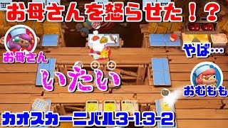 チーズをあてられて怒っちゃうお母さんとオーバークック2！カオスカーニバル＃5【3-1.3-2】