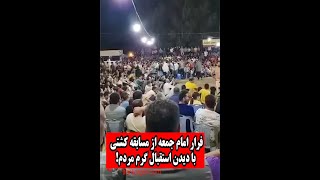 فرار امام جمعه از مسابقه کشتی با درآوردن صدای شغال از سوی مردم با دیدن وی! - ویدئوی دیدنی