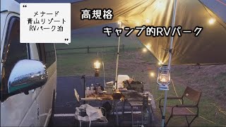 【RVパーク】メナード青山リゾート／霧の中の高規格車中泊