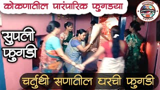 घरगुती पारंपारिक फुगडी। सुपली फुगडी | फुगडी गीते।गणेश चतुर्थी स्पेशल 2020।कोकण संस्कृती।मालवणी कट्टा