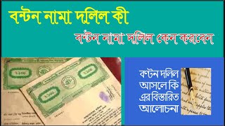 bonton nama dolil korte ki ki lage / বন্টননামা দলিল বা বাটোয়ারা দলিল করতে কত টাকা লাগে/ LectureHall