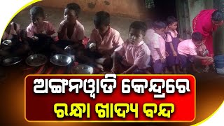 ଅଙ୍ଗନୱାଡି କେନ୍ଦ୍ରରେ ରନ୍ଧା ଖାଦ୍ୟ ବନ୍ଦ |