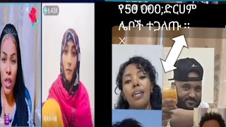 #የ50 000ድርሀም #ሌቦች ተጋለጡ፡፡#ethioforumኢትዮፎረም