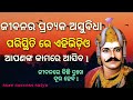 ଜୀବନର ପ୍ରତ୍ୟକ ଅସୁବିଧା ପରିସ୍ଥିତି ରେ ଏହି ଭିଡିଓ ଆପଣଙ୍କ କାମ ରେ ଆସିବ l life changing video l