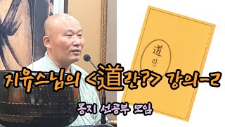 2023년 1월 31일 지유스님 [도란?] 강의-2