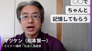 話し方　オンライン　〜「○○で記憶させる！」～｜落語メソッドでコミュニケーション力アップ