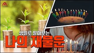 [더사주] 내 재물운은 어떨까? 생일로 알아보는 나의 재물운