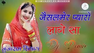 जैसलमेर प्यारो लागे सा || dj remix song || jaisalmer || rani rangili || trending song rajasthani |