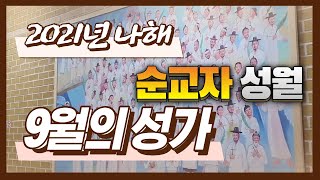 [월별 성가] 2021년 나해 | 9월의 성가 | 순교자 성월