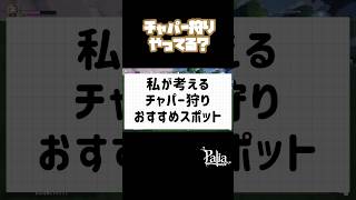 palia(パリア)チャパー狩りのおすすめスポットを教えます！参考になりますように！　#パリア　#palia #チャパー　#ぬいぐるみ