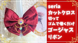 seria　ベロア調【カットクロス】切ってゴムで巻くだけ♥ゴージャスリボン★ #オタク #オタ活 #推し活 #手作り #手芸 #100均 #リボン #ロゼット #キンブレリボン