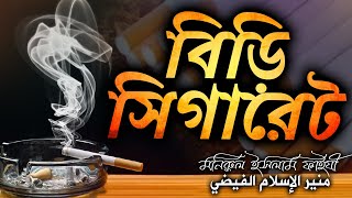 বিড়ি সিগারেট│حكم التدخين│মনিরুল ইসলাম ফাইযী #banglawaz