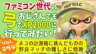 【スプラ50代弓使い】ホコの計測戦に挑んだものの野良マッチの難しさを改めて実感したファミコン世代のゲームおじさん