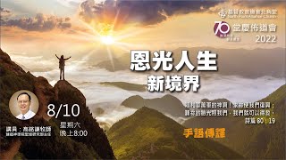 NPAC 堂慶佈道會「恩光人生新境界」 (8/10/2022) 手語