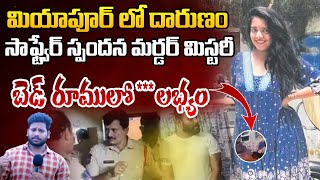 సాఫ్ట్వేర్ స్పందన మ*ర్డర్ మిస్టరీ | Woman M*urd*ered in Miyapur CBR Estate | 100 TV News