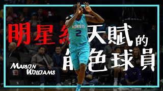 【Marvin Williams】明星級的天賦，完美的延伸四號位｜NBA球員故事｜早安馬古