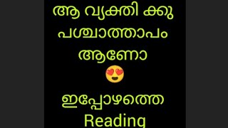 ഇപ്പോഴത്തെ reading🌹ആ വ്യക്തിക്കു regret  ആണോ timelessreading #malayalamtarotworld#love♥️