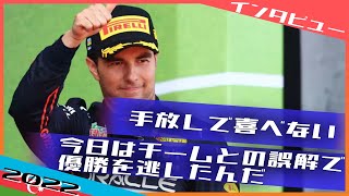 [インタビュー] ペレス チームとのミスコミュニケーションで勝利を逃した  2022 F1アゼルバイジャンGP / 日本語字幕で見るF1