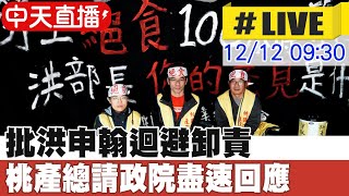 【中天直播#LIVE】批洪申翰迴避卸責 桃產總請政院盡速回應 20241212 @中天新聞CtiNews