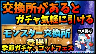 【コメ読み】交換所があるとガチャを気軽に引ける【切り抜き ASAHI-TS Games】【パズドラ・運営】