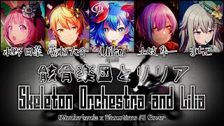 【Wonderlands x Showtime + Miku】骸骨楽団とリリア (Gaikotsu Gakudan to Lilia) || AI Cover [KAN/ROM/ENG Lyrics]