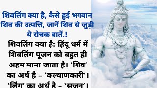 official moral story..what is shivling how did lord shiva originate.