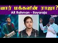 AR Rahman or Ilayaraja? Who is Best? அவர் இசை பிடிக்கும்... ஆனால் அவரை பிடிக்காது!! | Ezhuchi Monika