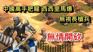 AOE2DE世紀帝國2決定版，中國高手肥龍西西里力扛瑪雅裝甲弓，大肉馬砍出優勢