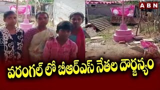 వరంగల్ లో బీఆర్ఎస్ నేతల దౌర్జన్యం || Warangal || ABN Telugu