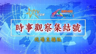 (直播)03-08-2022 時事觀察集結號 ：國際制裁俄國效力如何 ？