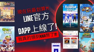 Line DApp上線了!!! 限量空投！Line的遊戲好玩到停不下來… (下集)