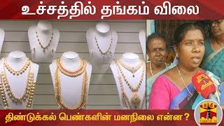 உச்சத்தில் தங்கம் விலை : திண்டுக்கல் பெண்களின் மனநிலை என்ன? | Gold rate