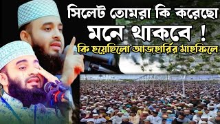 সিলেট তোমরা কি করেছো মনে থাকবে! কি হয়েছিলো সিলেট আজহারীর মাহফিলে.mizanur rahman azhari