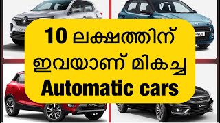 10 ലക്ഷത്തിൻറെ മികച്ച automatic cars ഇവയാണ് ഒന്ന് കണ്ടുനോക്കൂ