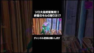 ソロ大会終盤無双！！！【FORNITE/フォートナイト】 #フォートナイト #ソロ大会 #fortnite