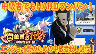 【このファン】賞金首討伐~中級者殺し編hard一回でクリアに挑戦！