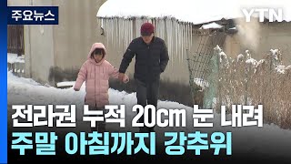 전북·충청·제주에 쏟아진 '눈'...\