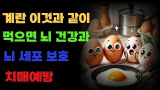 계란 이것과 같이 먹으면 뇌세포를 보호해 치매 예방에 효과적입니다.   #건강 #치매 #뇌건강 #계란 #뇌세포 #치매예방 #헬스 #건강정보