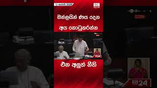 ඔන්ලයින් ණය දෙන අය කොටුකරන්න එන අලුත් නීති. #onlineloan #srilanka #economy