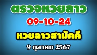 ตรวจหวยลาวสามัคคี 09-10-24 / ผลหวยลาวสามัคคี งวดวันที่ 9 ตุลาคม 2567