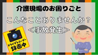 【ぷくぷくの介護講座】転倒事故の発生状況がわからない。そんなお困りことはありませんか。事故報告、ヒヤリハット報告が書けない。ネオスケアは、状況をシルエット画像で保存。後で確認することがことができます。