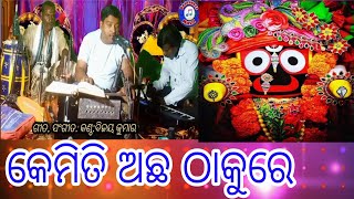 କେମିତି ଅଛ ଠାକୁରେ//kemiti achha thakure//ବିଜୟ କୁମାର //Rajashree music