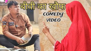 Biwi Ka Khouf_बीवी का खौफ  @mrrabbanicomedy