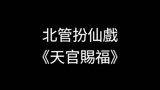 北管扮仙戲《天官賜福》｜北詞天官