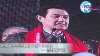 觀點新聞 - 2014/01/01 元旦升旗典禮 總統致詞