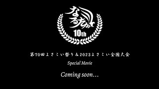 Teaser【公式】なるたか2023『UTOPIA』第70回よさこい祭り\u0026全国大会2023 高知総集編