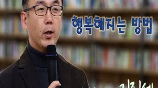 [심리톡톡 나와 만나는 시간]심리치유 전문가 김진세 ‘행복하게 사는 방법’ ②