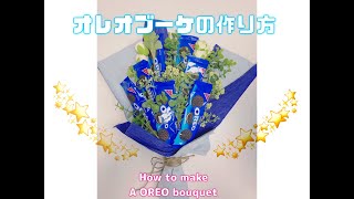 【かんたんDIY♪】オレオと造花のブーケの作り方【ラッピング】