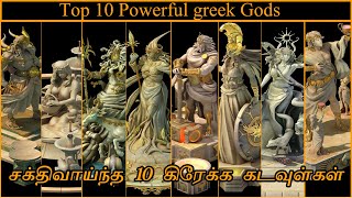 மிகவும் சக்திவாய்ந்த 10 கிரேக்கப் புராணக் கடவுள்கள் | Top 10 Powerful Greek Gods | Abish Vignesh