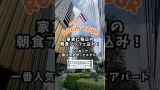 【バンコク富裕層の街】トンローで日本人から圧倒的人気を誇るサービスアパートStaybridge Suites Bangkok Thonglor